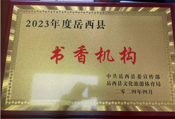 公司荣获“2023年度岳西县书香机构”荣誉称号
